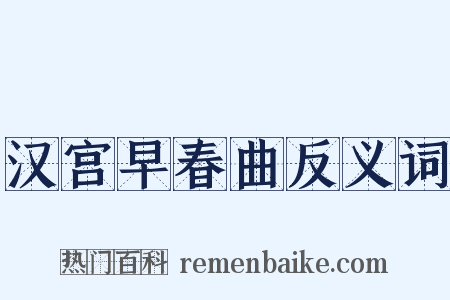 汉宫早春曲反义词是什么意思的图片